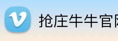 抢庄牛牛官网 Logo